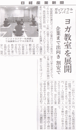 出張ヨガ　日本経済産業新聞掲載